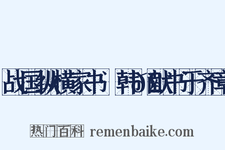 战国纵横家书·韩𣊇献书于齐章是什么意思的图片